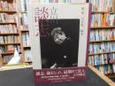 「橘蓮二写真集　噺家 　立川談志」 　