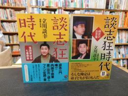「談志狂時代　２冊セット　１＝落語家談幸七番勝負　２＝師匠のお言葉」