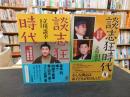 「談志狂時代 2冊セット 1=落語家談幸七番勝負 2=師匠のお言葉」