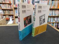 「談志狂時代　２冊セット　１＝落語家談幸七番勝負　２＝師匠のお言葉」