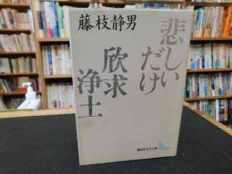 「悲しいだけ　欣求浄土」