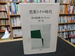 「坪内稔典コレクション　第3巻 　芭蕉とその時代」