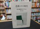 「坪内稔典コレクション　第3巻 　芭蕉とその時代」