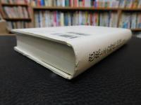 「坪内稔典コレクション　第3巻 　芭蕉とその時代」