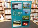 「すてきなサモア便り八十八話」
