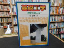 「基礎工学 　 設計と施工法」