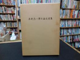 「赤井浩一博士論文選集」