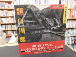 「世界遺産　白川郷」　幻の集落を追って50年