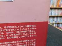 「世界遺産　白川郷」　幻の集落を追って50年