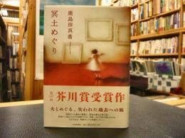 「冥土めぐり」