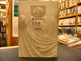 「花ざかりの巴旦杏」