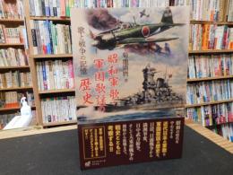 「昭和軍歌・軍国歌謡の歴史」　歌と戦争の記憶
