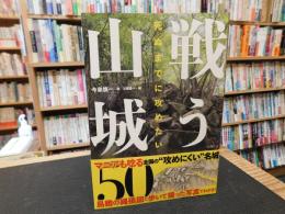 「死ぬまでに攻めたい　戦う山城５０」