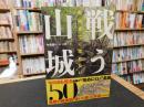 「死ぬまでに攻めたい　戦う山城５０」