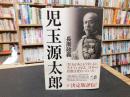 「児玉源太郎」