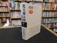 「児玉源太郎」