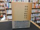 「阿波名所図会　阿波名勝案内」