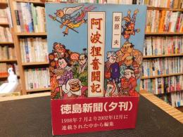「阿波狸奮闘記」　徳島新聞夕刊連載