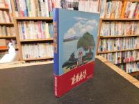 「阿波狸奮闘記」　徳島新聞夕刊連載