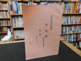 「作家田中富雄の阿波圏　第二集　平成元年～９年」　徳島新聞文化欄掲載