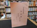 「作家田中富雄の阿波圏　第二集　平成元年～９年」　徳島新聞文化欄掲載