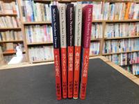 「Michio's northern dreams 　単行本　全５冊揃」　オーロラの彼方へ　ラブ・ストーリー　最後の楽園　森に還る日　大いなる旅路