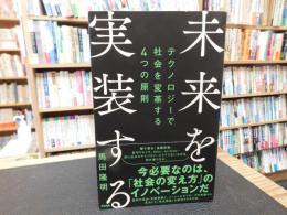 「未来を実装する」　テクノロジーで社会を変革する4つの原則