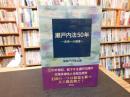「瀬戸内法５０年」