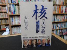 「核の大分岐」