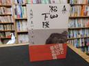 「松山下陳」