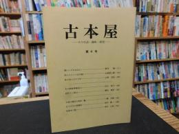 「古本屋　第４号」　その生活・趣味・研究