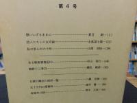 「古本屋　第４号」　その生活・趣味・研究
