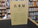 「古本屋　第３号」　その生活・趣味・研究