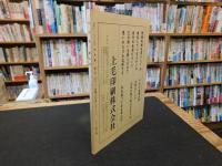 「古本屋　第３号」　その生活・趣味・研究