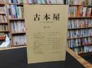 「古本屋　第２号」　その生活・趣味・研究