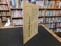 「古本屋　第２号」　その生活・趣味・研究