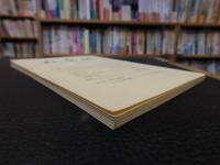 「古本屋　第２号」　その生活・趣味・研究