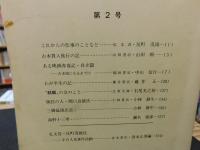 「古本屋　第２号」　その生活・趣味・研究
