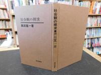 「社会観の探求」