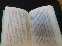 「維新閑話　１９８７年　４版」