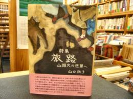 「詩集　旅路」　山頭火の世界へ