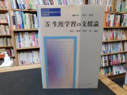 「生涯学習の支援論」