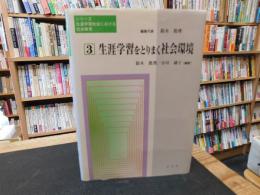 「生涯学習をとりまく社会環境」