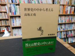「世界史の中から考える」