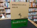 「世界史の中から考える」