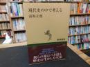 「現代史の中で考える」