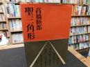 「聖三角形」