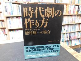 「時代劇の作り方」　プロデューサー能村庸一の場合