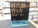 「時代劇の作り方」　プロデューサー能村庸一の場合
