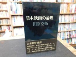 「日本映画の論理」